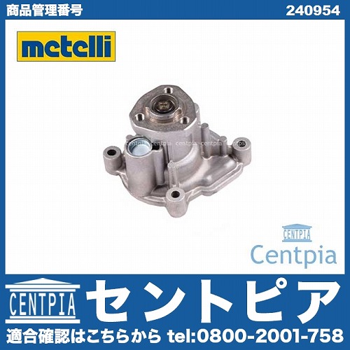 ウォーターポンプ METELLI製 VW(フォルクスワーゲン) [240954]