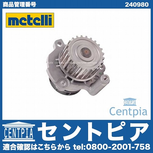 ウォーターポンプ METELLI製 AUDI(アウディ) [240980]