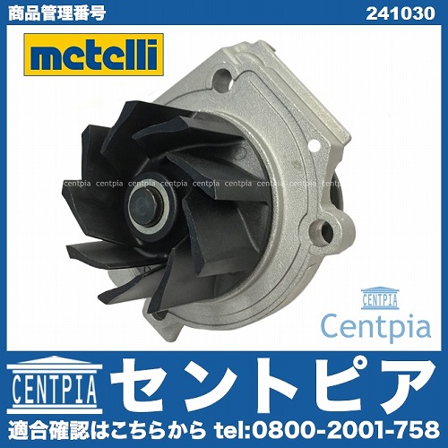 ウォーターポンプ METELLI製 ALFAROMEO(アルファロメオ) [241030]