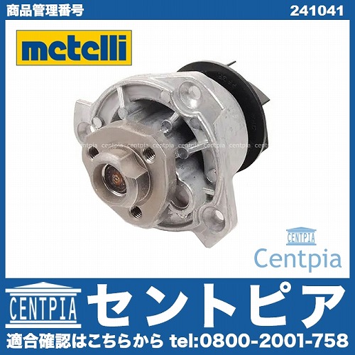 ウォーターポンプ METELLI製 AUDI(アウディ) [241041]