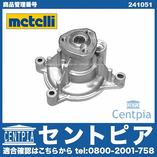 ウォーターポンプ METELLI製 AUDI(アウディ) [241051]
