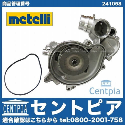 ウォーターポンプ METELLI製 BMW [241058]