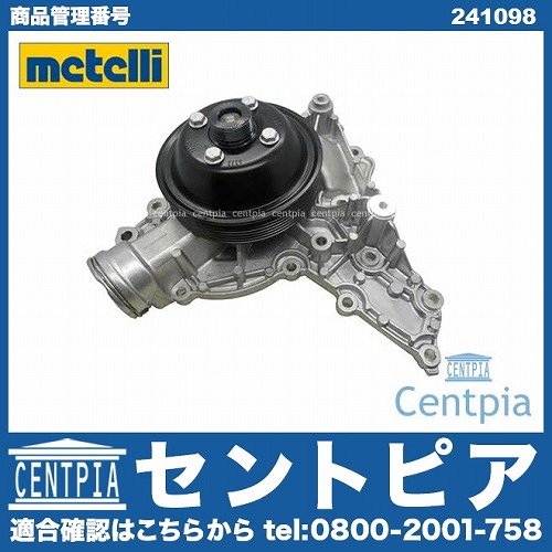 ウォーターポンプ METELLI製 メルセデスベンツ [241098]