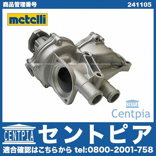 ウォーターポンプ METELLI製 VW(フォルクスワーゲン) [241105]
