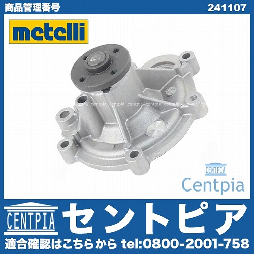 ウォーターポンプ METELLI製 メルセデスベンツ [241107]