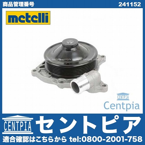 ウォーターポンプ METELLI製 Porsche(ポルシェ) [241152]