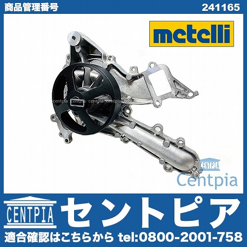 ウォーターポンプ METELLI製 メルセデスベンツ [241165]