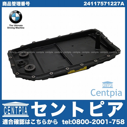 純正 ATオイルフィルター&オイルパン&ガスケット BMW [24117571227a]