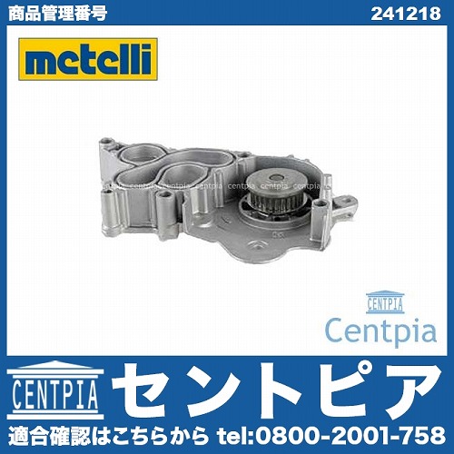 ウォーターポンプ METELLI製 VW(フォルクスワーゲン) [241218]