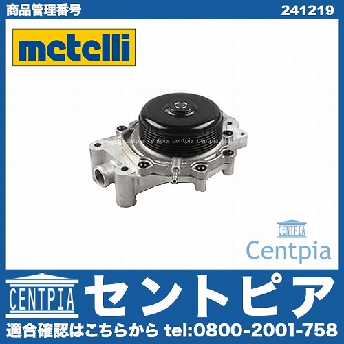 ウォーターポンプ METELLI製 メルセデスベンツ [241219]