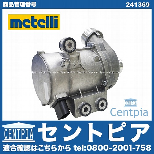 ウォーターポンプ METELLI製 BMW [241369]