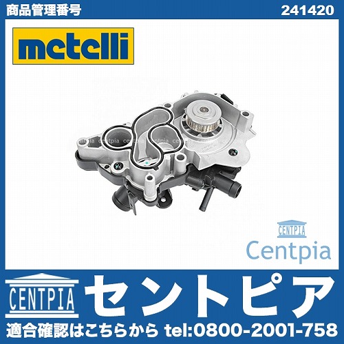ウォーターポンプ METELLI製 AUDI(アウディ) [241420]