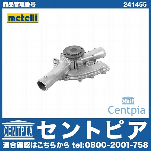 ウォーターポンプ METELLI製 メルセデスベンツ [241455]