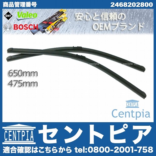 ワイパーブレード 左右セット フロント用 右ハンドル車用 メルセデスベンツ [2468202800]