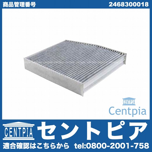 エアコンフィルター 外気用(チャコール) メルセデスベンツ [2468300018]