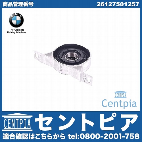 純正 プロペラシャフトセンターベアリングサポート BMW [26127501257]