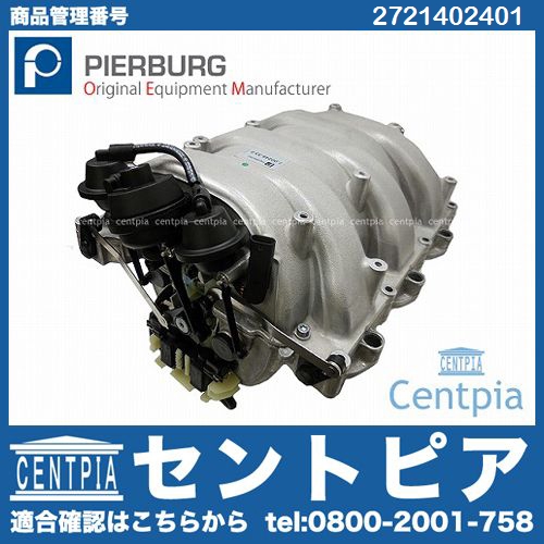 インテークマニホールド ASSY メルセデスベンツ [2721402401]