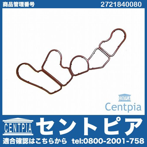 オイルフィルターケース用ガスケット メルセデスベンツ [2721840080]