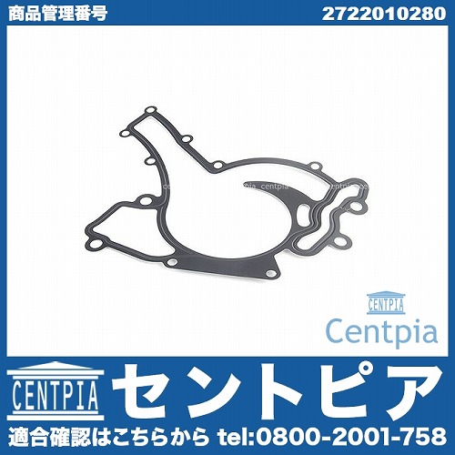 ウォーターポンプガスケット メルセデスベンツ [2722010280]