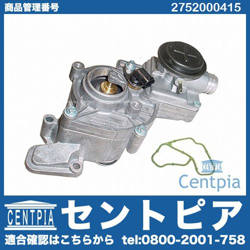純正 サーモスタット メルセデスベンツ [2752000415]
