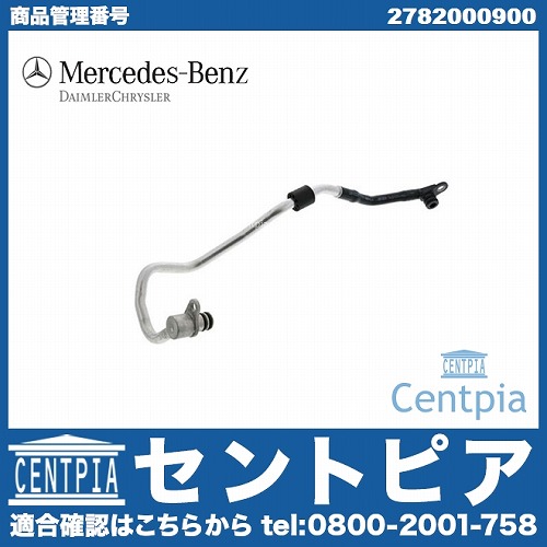 純正 ウォーターホース(クーラントホース) メルセデスベンツ [2782000900]