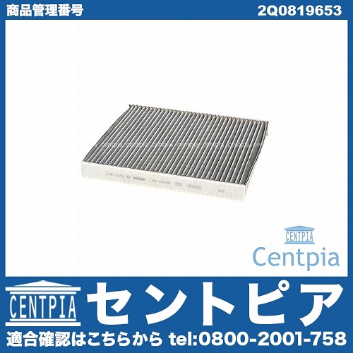 エアコンフィルター(チャコール) VW(フォルクスワーゲン) [2Q0819653]