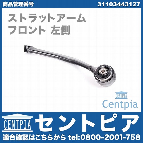 ストラットアーム(テンションロッド) フロント 左側 BMW [31103443127]