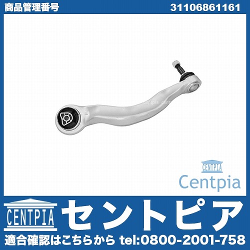 ストラットアーム(テンションロッド) フロント 左側 BMW [31106861161]