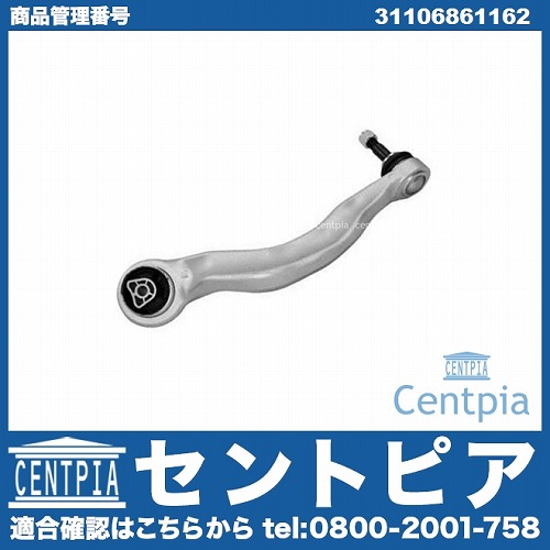 ストラットアーム(テンションロッド) フロント 右側 BMW [31106861162]