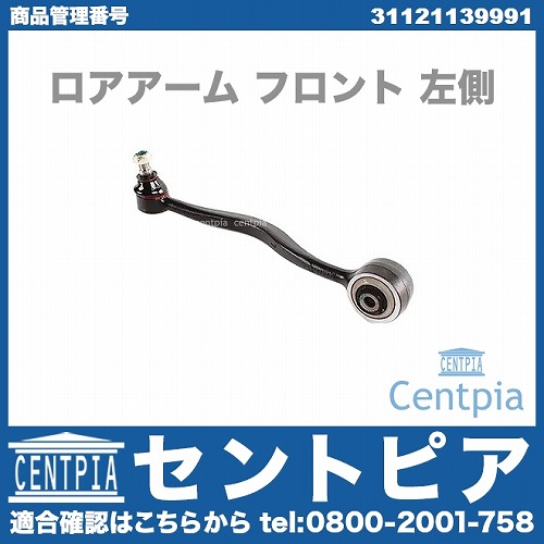 ロアアーム(コントロールアーム) フロント 左側 BMW [31121139991]