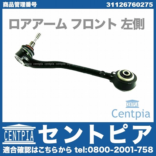 ロアアーム(コントロールアーム) フロント 左側 BMW [31126760275]
