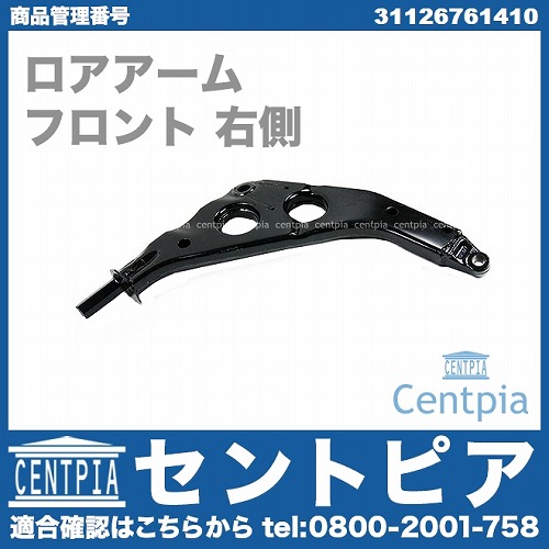 ロアアーム(コントロールアーム) フロント 右側 MINI(ミニ) [31126761410]