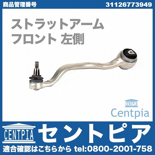 ストラットアーム(テンションロッド) フロント 左側 BMW [31126773949]
