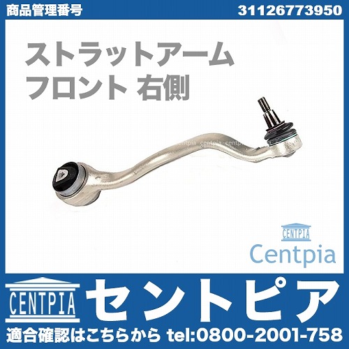 ストラットアーム(テンションロッド) フロント 右側 BMW [31126773950]