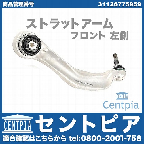 ストラットアーム(テンションロッド) フロント 左側 BMW [31126775959]