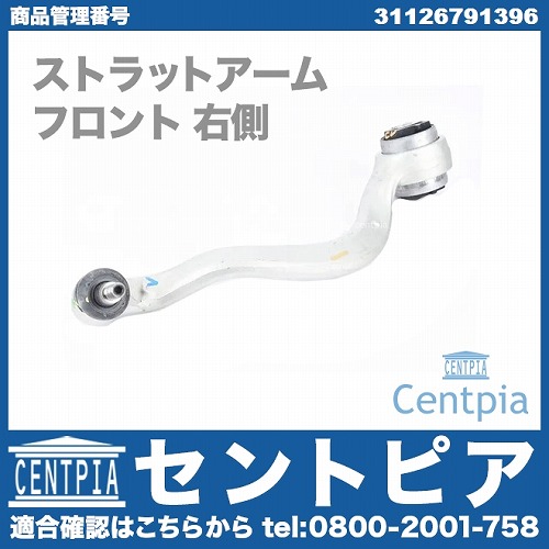 ストラットアーム(テンションロッド) フロント 右側 BMW [31126791396]