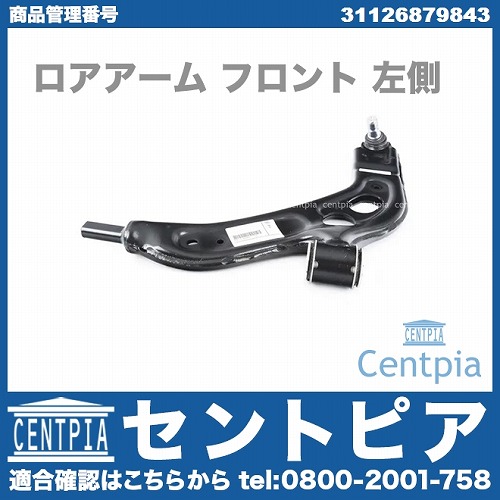 ロアアーム(コントロールアーム) フロント 左側 MINI(ミニ) [31126879843]