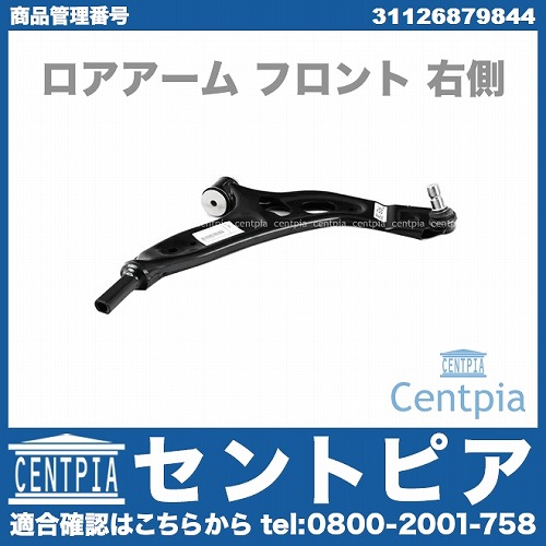 ロアアーム(コントロールアーム) フロント 右側 MINI(ミニ) [31126879844]