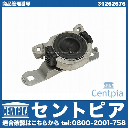 エンジンマウントブッシュ 右側 VOLVO(ボルボ) [31262676]