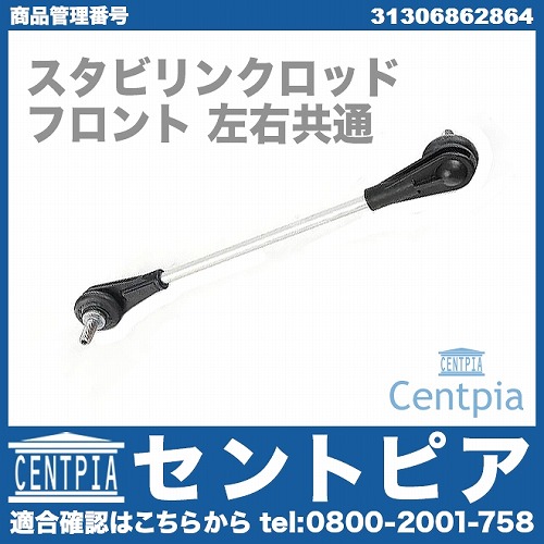 スタビリンクロッド フロント 左右共通 BMW [31306862864]