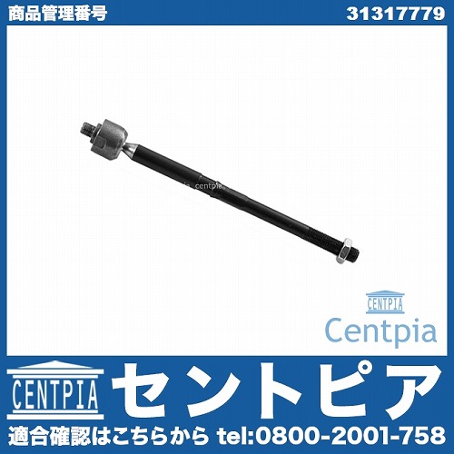 インナータイロッド(ラックエンド) 左右共通 VOLVO(ボルボ) [31317779]