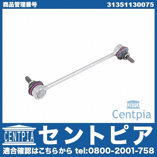 スタビリンクロッド フロント 左右共通 BMW [31351130075]