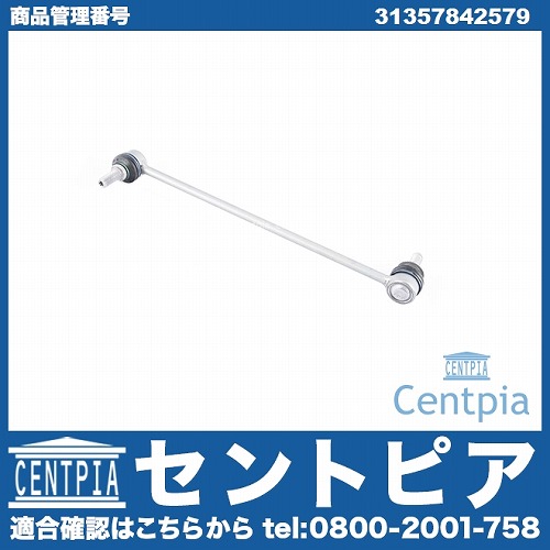 スタビリンクロッド フロント 左右共通 BMW [31357842579]