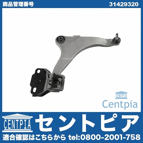ロアアーム(コントロールアーム) フロント 右側 VOLVO(ボルボ) [31429320]