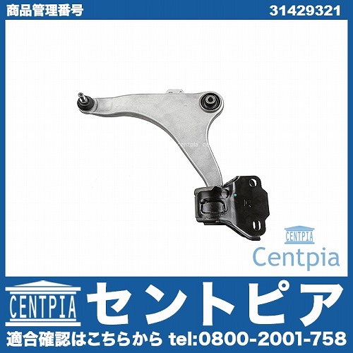 ロアアーム(コントロールアーム) フロント 左側 VOLVO(ボルボ) [31429321]