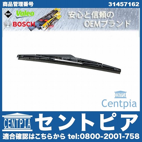 ワイパーブレード リア用 VOLVO(ボルボ) [V31457162]