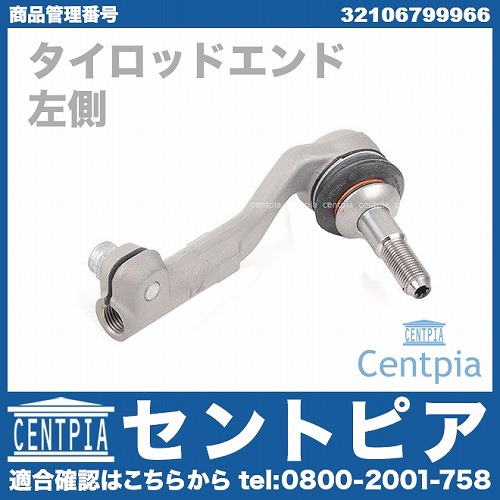 タイロッドエンド 左側 BMW [32106799966]