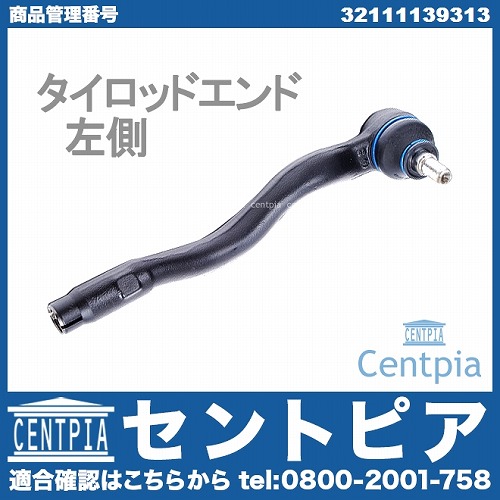 タイロッドエンド 左側 BMW [32111139313]