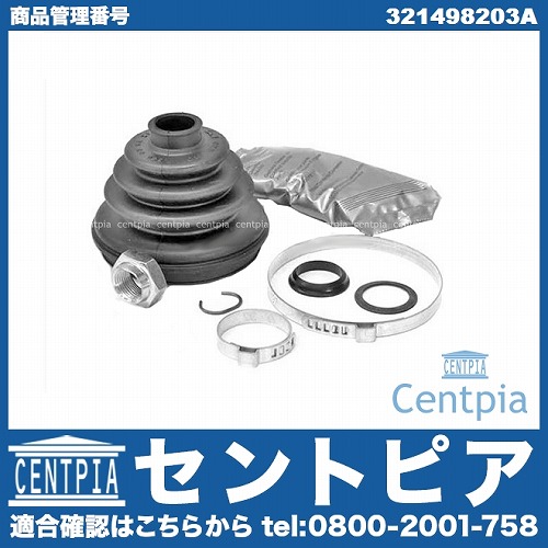 ドライブシャフトブーツキット フロント アウター VW(フォルクスワーゲン) [321498203A]