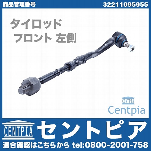 タイロッド(ラックエンド) ASSY 左側 BMW [32211095955]